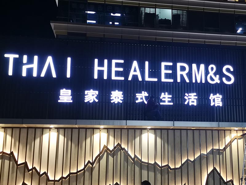发光字门头